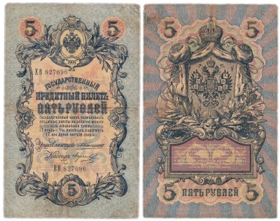 купить 5 рублей 1909 управляющий Коншин, кассир Морозов