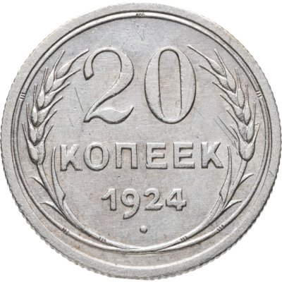 купить 20 копеек 1924