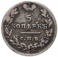 Купить 5 копеек 1825 СПБ-ПД