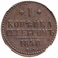 купить 1 копейка 1840 ЕМ, в слабе ННР AU58BN, Биткин №557