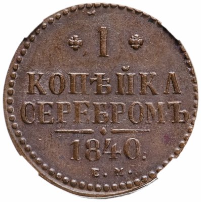 купить 1 копейка 1840 ЕМ, в слабе ННР AU58BN, Биткин №557