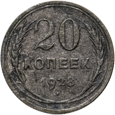 купить 20 копеек 1928