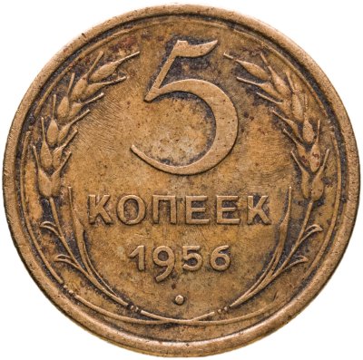 купить 5 копеек 1956