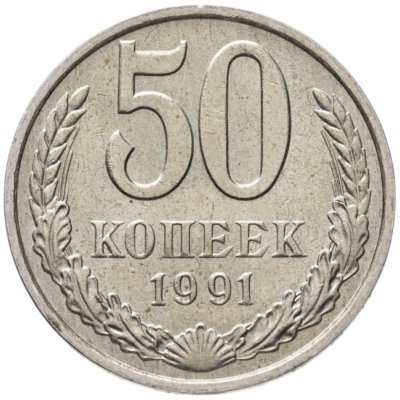купить 50 копеек 1991 М
