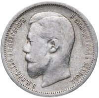 Купить 50 копеек 1899 Э.Б