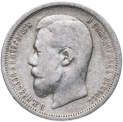 купить 50 копеек 1899 Э.Б