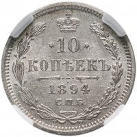 Купить 10 копеек 1894 СПБ-АГ, в слабе ННР MS64, Биткин №139