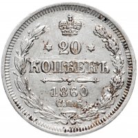 Купить 20 копеек 1860 СПБ-ФБ аверс хвост орла широкий, реверс бант шире