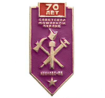 купить Знак 70 лет Советской Пожарной Охране - Иваново - 88 (Разновидность случайная )