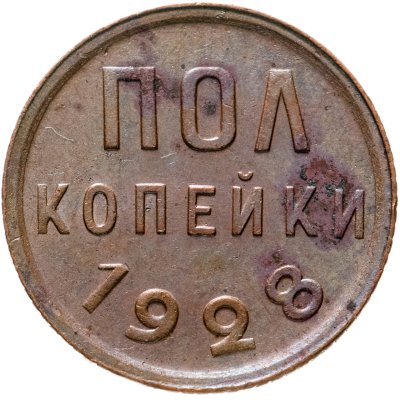 купить Полкопейки 1928