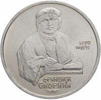 купить 1 рубль 1990 "500 лет со дня рождения Ф. Скорины"
