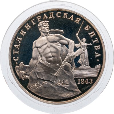 купить 3 рубля 1993 ММД "Сталинградская битва" пруф