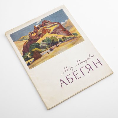 купить Набор репродукций "Мгер Абегян " (10 шт.), папка, бумага, печать, "Советский художник" Москва, 1959 г.