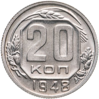 купить 20 копеек 1948