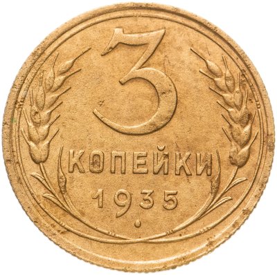 купить 3 копейки 1935 старый тип