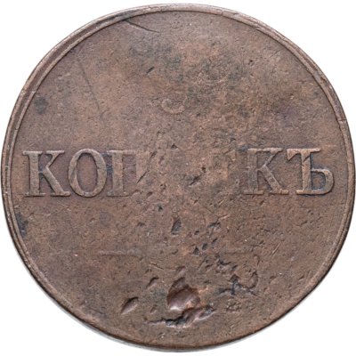 купить 5 копеек 1832 ЕМ-ФХ