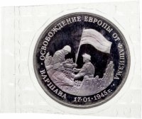 купить 3 рубля 1995 ЛМД Proof освобождение Европы от фашизма. Варшава, в запайке