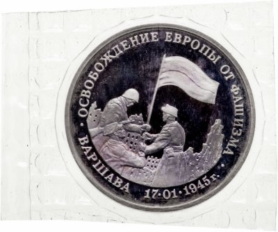 купить 3 рубля 1995 ЛМД Proof освобождение Европы от фашизма. Варшава, в запайке