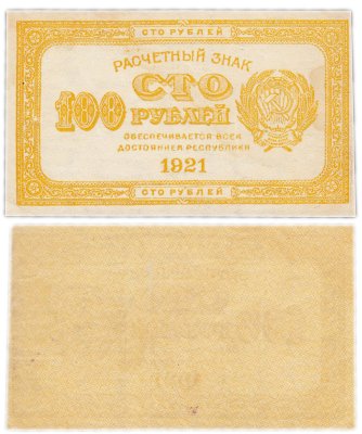 купить 100 рублей 1921 водяной знак "100" вертикально снизу-вверх
