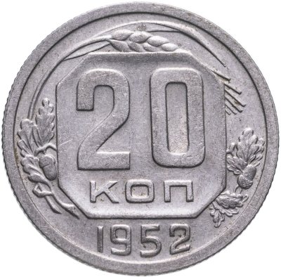 купить 20 копеек 1952