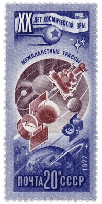 купить 20 копеек 1977 "Исследование планет Солнечной системы"
