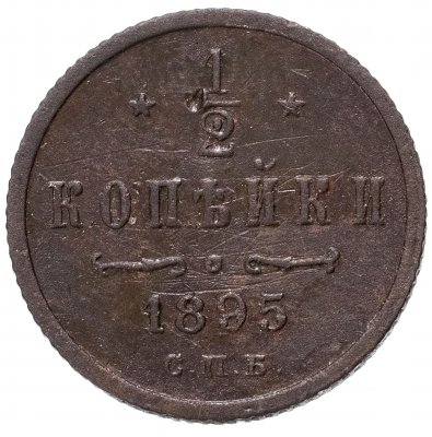 купить 1/2 копейки 1895 СПБ