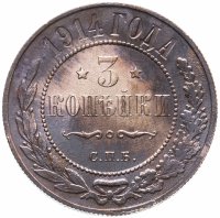 Купить 3 копейки 1914 СПБ