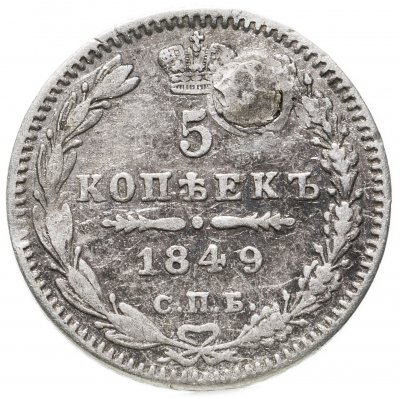 купить 5 копеек 1849 СПБ-ПА