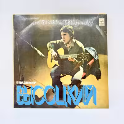 купить Грампластинка "Владимир Высоцкий", LP (Long play), VG (Very good), композитный материал, картон, Всесоюзная фирма грампластинок «Мелодия», СССР, 1981 г.