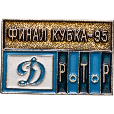 купить Значок Финал Кубка России по футболу 1995 Динамо (Москва ) - Ротор (Разновидность случайная )