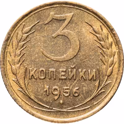 купить 3 копейки 1956