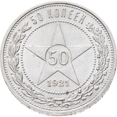 купить 50 копеек 1921 АГ