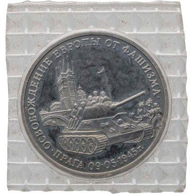 купить 3 рубля 1995 ММД Proof Освобождение Европы от фашизма - Прага, в запайке