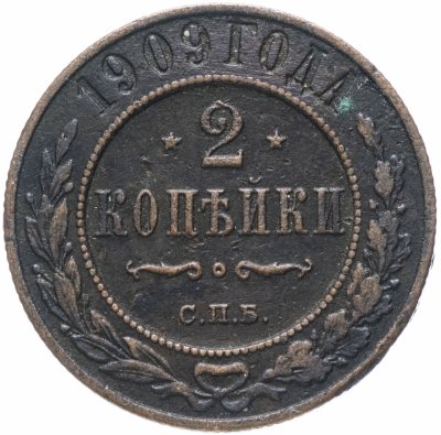 купить 2 копейки 1909 СПБ