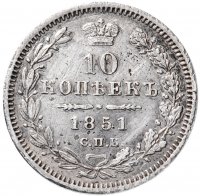 купить 10 копеек 1851 СПБ-ПА