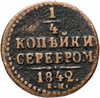 Купить 1/4 копейки 1842 ЕМ