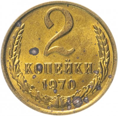 купить 2 копейки 1970 штемпельный блеск