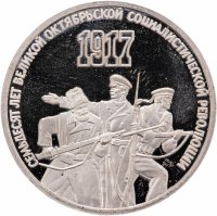 купить 3 рубля 1987 Proof "70 лет Великой Октябрьской социалистической революции"