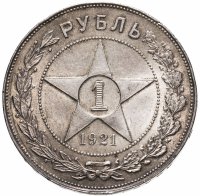 купить 1 рубль 1921 АГ