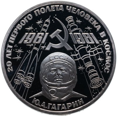 купить 1 рубль 1981 Proof "20-летие первого полета человека в космос - гражданина СССР Ю. А. Гагарина" ( Стародел )