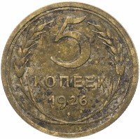 купить 5 копеек 1926