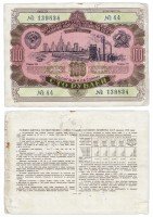купить ОБЛИГАЦИЯ 100 рублей 1952 Государственный заем развития народного хозяйства СССР