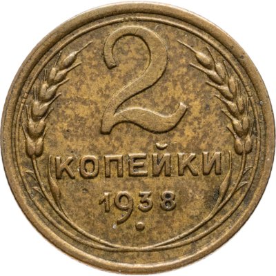 купить 2 копейки 1938