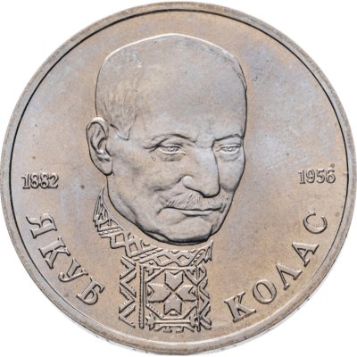 купить 1 рубль 1992 ЛМД 110-летие со дня рождения Я. Коласа