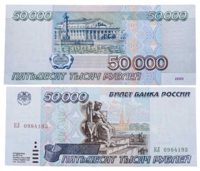 купить 50000 рублей 1995