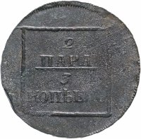 Купить 2 пара - 3 копейки 1772, монета для Молдавии и Валахии