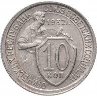 Купить 10 копеек 1932