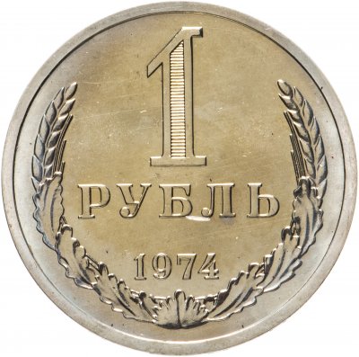 купить 1 рубль 1974 Штемпельный блеск