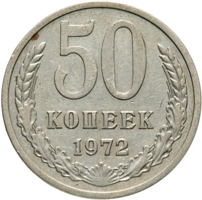 купить 50 копеек 1972