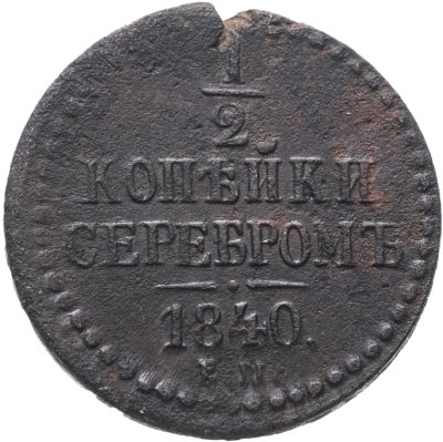 купить 1/2 копейки 1840 ЕМ